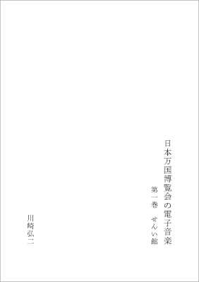 KOJI KAWASAKI : Electronic Music of Japan World Exposition - volume 1 Pavilion Taxtiles