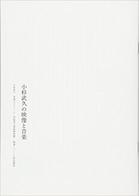小杉武久の映像と音楽 小杉武久の映像と音楽