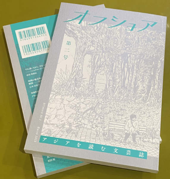 山本佳奈子 : オフショア 第二号 - アジアを読む文芸誌