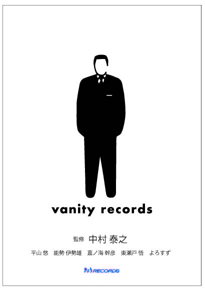 中村泰之 : vanity records