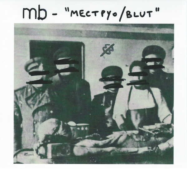 MAURIZIO BIANCHI / M.B. : Mectpyo / Blut