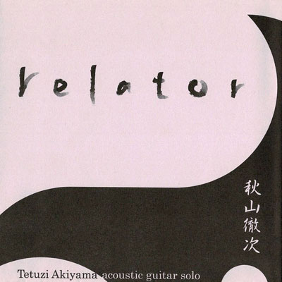 TETUZI AKIYAMA : Relator - ウインドウを閉じる