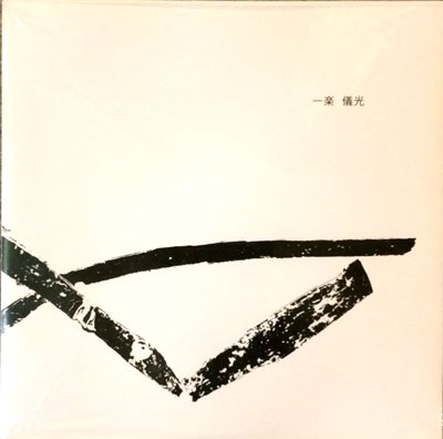 YOSHIMITSU ICHIRAKU : Live at art space tetra