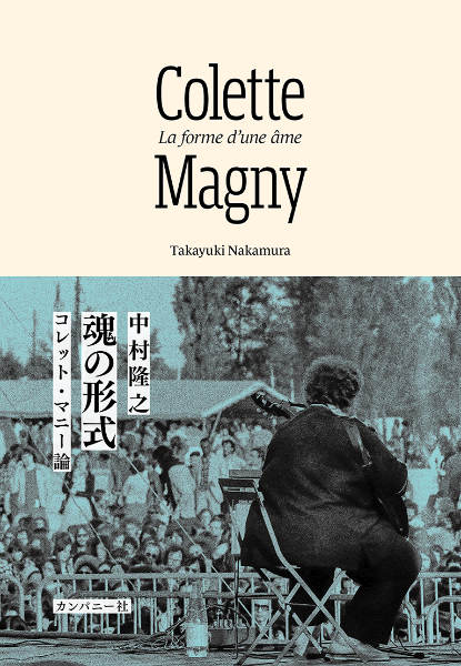 中村隆之 : 魂の形式　コレット・マニー論