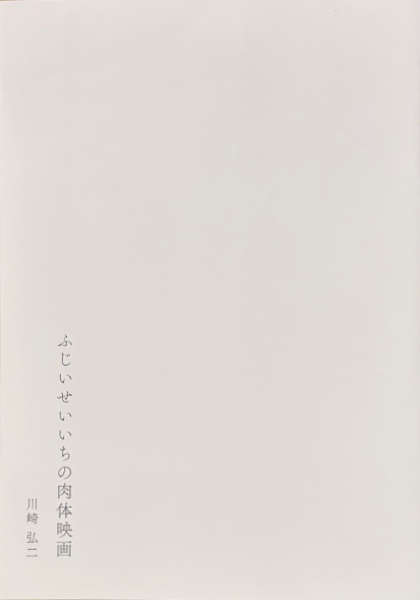 川崎弘二 : ふじいせいいちの肉体映画