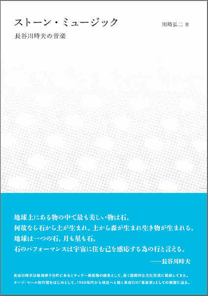 川崎弘二 : ストーン・ミュージック 長谷川時夫の音楽