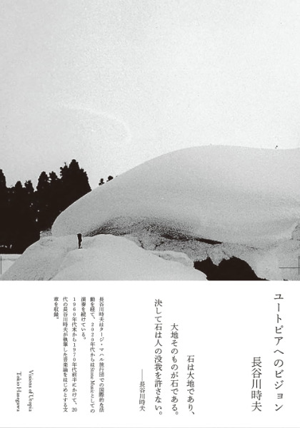 長谷川時夫 : ユートピアへのビジョン