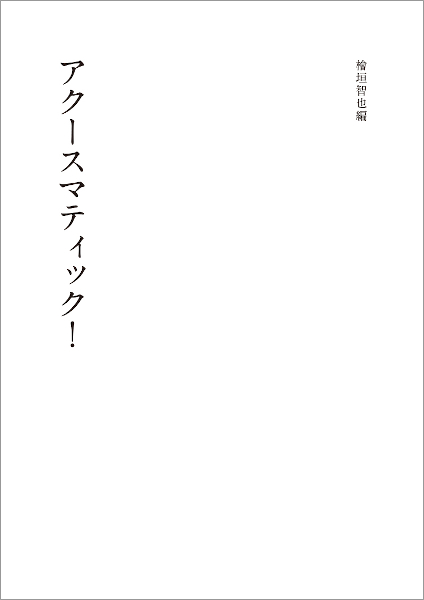 TOMONARI HIGAKI : Acousmatic!