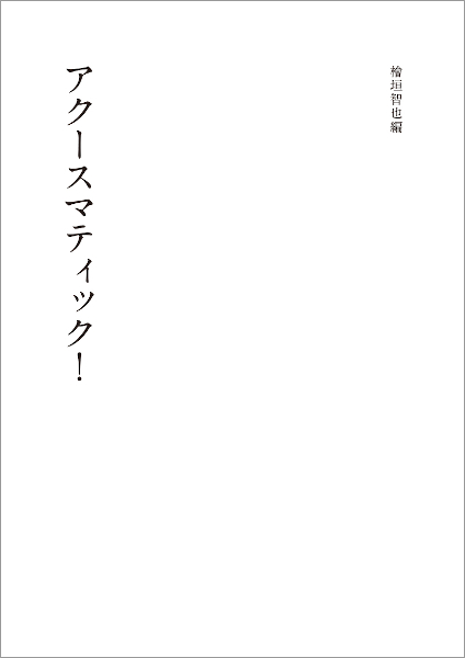 檜垣智也 : アクースマティック！ - ウインドウを閉じる