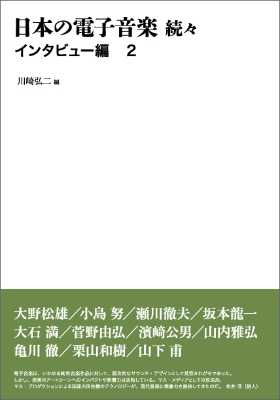 川崎弘二 : 日本の電子音楽 続々 - インタビュー編 2 - ウインドウを閉じる