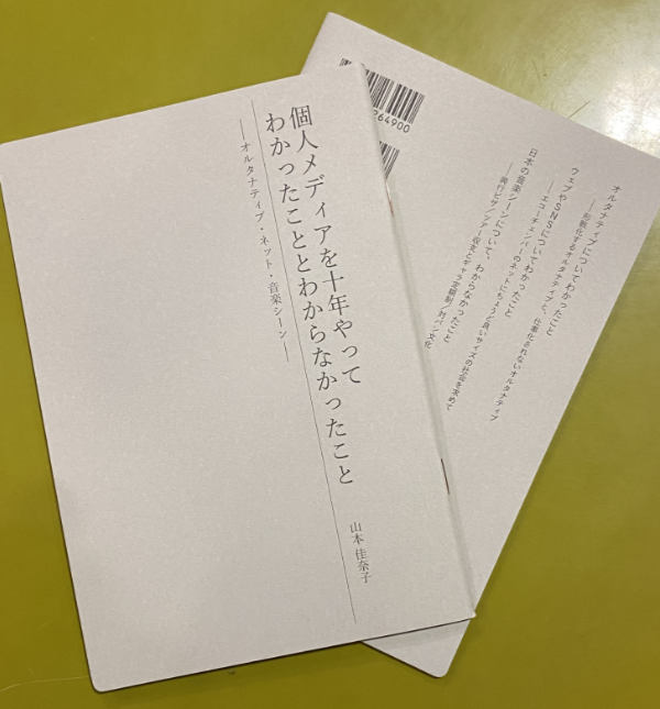 山本佳奈子 : 個人メディアを十年やってわかったこととわからなかったこと――オルタナティブ・ネット・音楽シーン