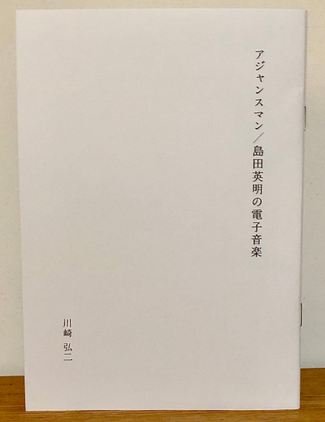 川崎弘二 : アジャンスマン / 島田英明の電子音楽