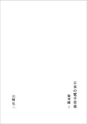 川崎弘二 : 日本の電子音楽 論考編 1 - ウインドウを閉じる