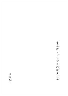 川崎弘二 : 東京オリンピックの電子音楽 - ウインドウを閉じる