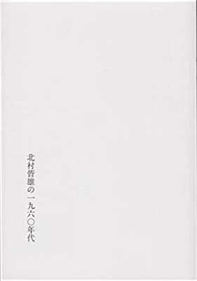 北村皆雄 : 北村皆雄の一九六〇年代 - ウインドウを閉じる