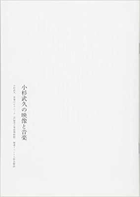 KOJI KAWASAKI / HIROFUMI SAKAMOTO : Takehisa Kosugi's Film and Music
