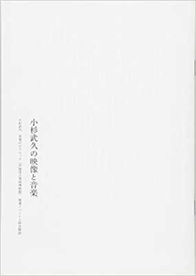 川崎弘二 / 阪本裕文 : 小杉武久の映像と音楽