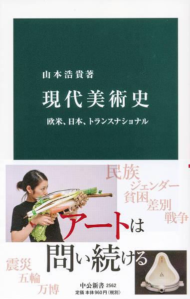 山本浩貴 : 現代美術史 - 欧米、日本、トランスナショナル