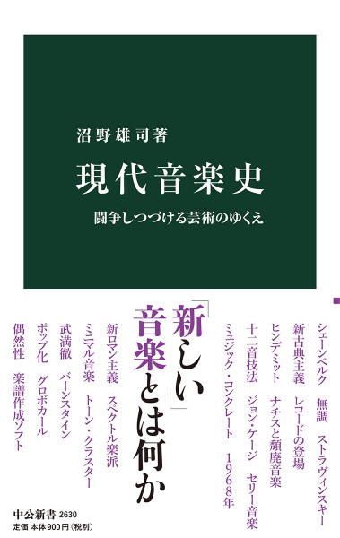 沼野雄司 : 現代音楽史 - 闘争しつづける芸術のゆくえ