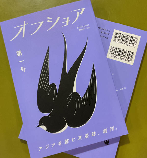 山本佳奈子 : オフショア　第一号 - アジアを読む文芸誌、創刊。