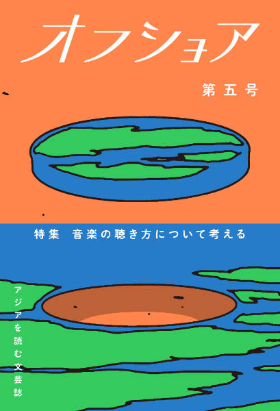 オフショア : 第五号 - アジアを読む文芸誌