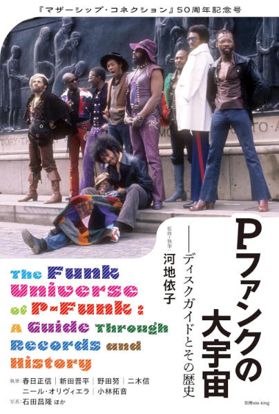 別冊ele-king : Pファンクの大宇宙──ディスクガイドとその歴史