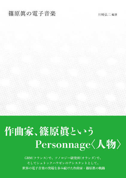 川崎弘二 : 篠原眞の電子音楽