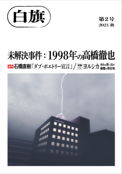 白旗 : 第2号 2023 秋 - ウインドウを閉じる