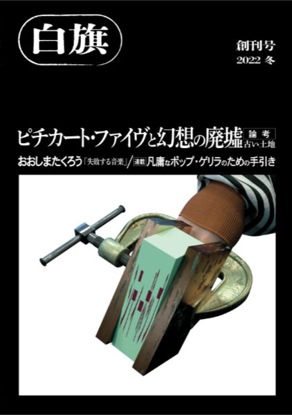 白旗 : 創刊号 2022 冬 - ウインドウを閉じる