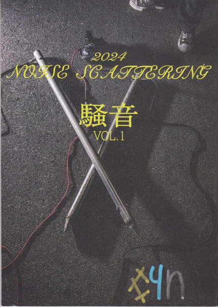 騒音 : Vol.1 Noise Scattering