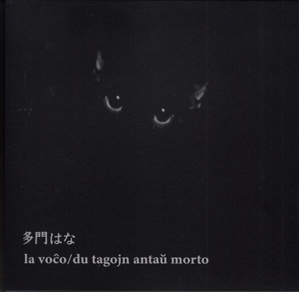多門はな : la voco / du tagojn antau morto
