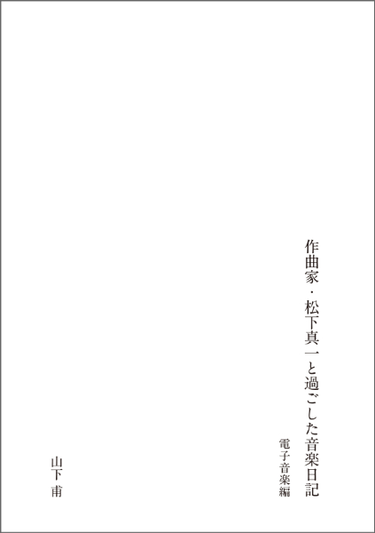 HAJIME YAMASHITA : 作曲家・松下真一と過ごした音楽日記 - Click Image to Close