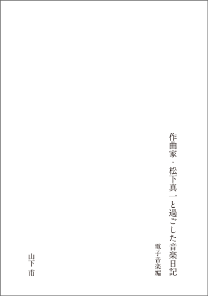 山下甫 : 作曲家・松下真一と過ごした音楽日記 - ウインドウを閉じる