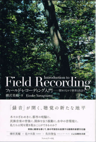 柳沢英輔 : フィールド・レコーディング入門 響きのなかで世界と出会う