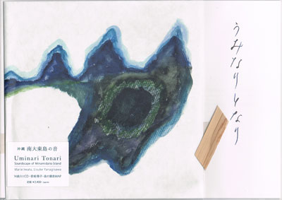 Marie Iwata / Eisuke Yanagisawa : Uminari Tonari　Soundscape of Minamidaito Island - Click Image to Close