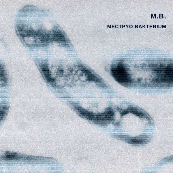 M.B. : Mectpyo Bakterium