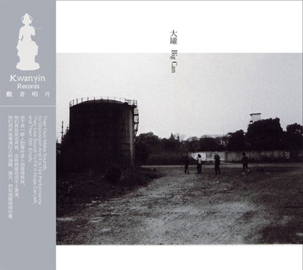 V.A. : 大罐 big can