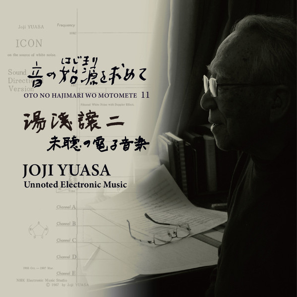 湯浅譲二 : 音の始源を求めて 11 - 湯浅譲二 　Unnoted Electronic Music「未聴の電子音楽」