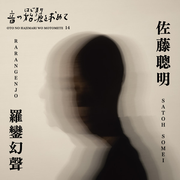 佐藤聰明 : 音の始源を求めて 14 - 佐藤聰明 『羅鑾幻聲』RARANGENJO