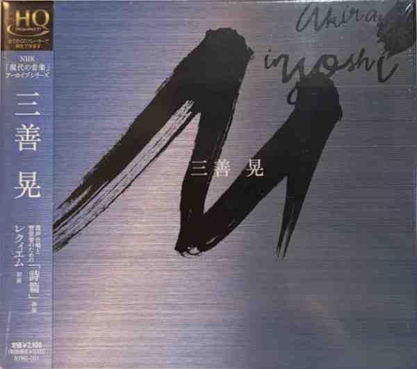 三善晃 : NHK「現代の音楽」アーカイブシリーズ