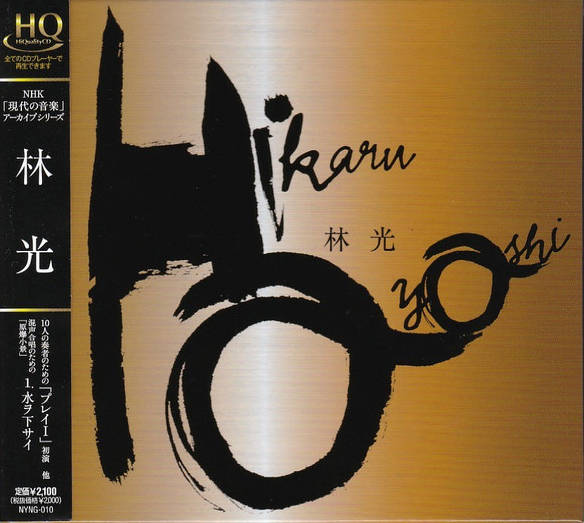 林光 : NHK「現代の音楽」アーカイブシリーズ
