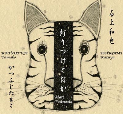 石上和也 / かつふじたまこ : 灯りつけとうか - ウインドウを閉じる