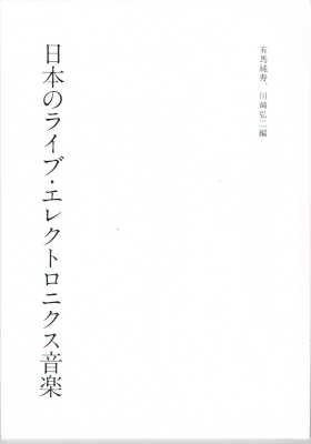 有馬純寿 / 川崎弘二 : 日本のライブ・エレクトロニクス音楽 - ウインドウを閉じる