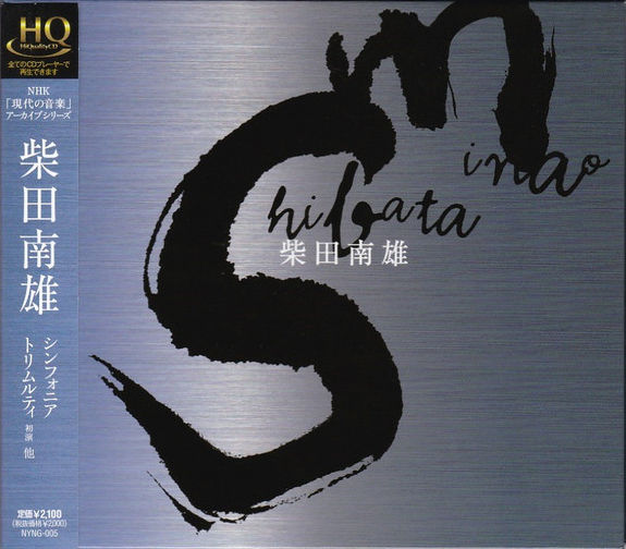柴田南雄 : NHK「現代の音楽」アーカイブシリーズ