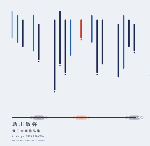 助川敏弥 : 電子音楽作品集