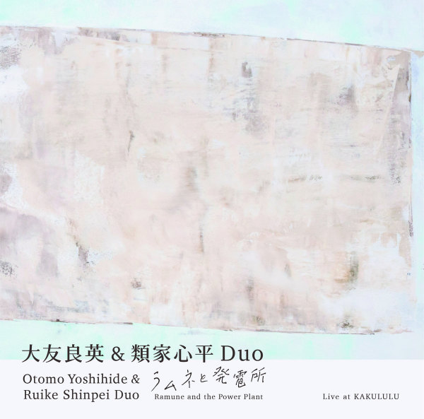 大友良英 ＆ 類家心平 : ラムネと発電所