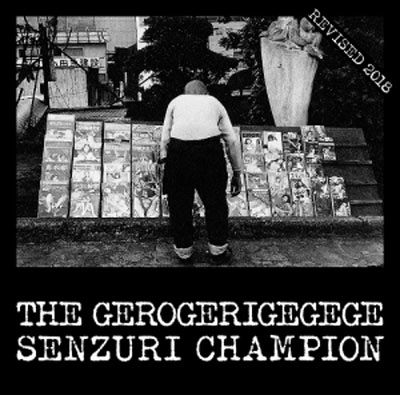 THE GEROGERIGEGEGE : Senzuri Champion - ウインドウを閉じる