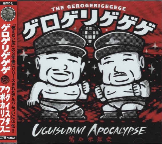 THE GEROGERIGEGEGE : Uguisudani Apocalypse = ウグイスダニアポカリプス = 鶯谷地獄変