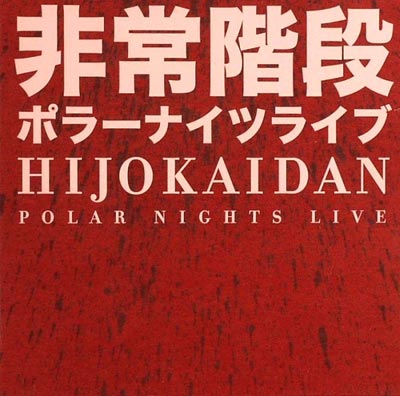 HIJOKAIDAN : Polar Nights Live - ウインドウを閉じる