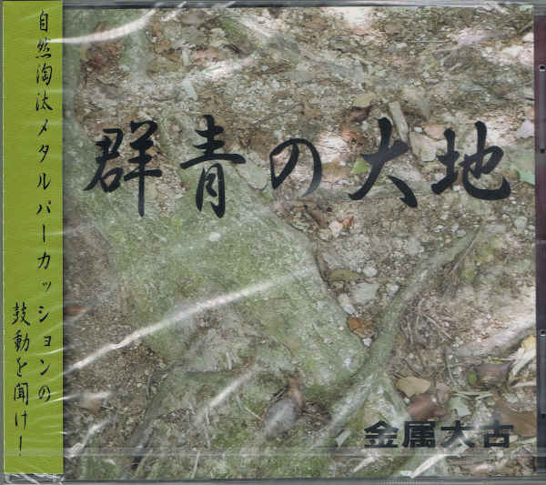 金属太古 : 群青の大地 金属太古 : 群青の大地